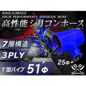 高性能 シリコンホース T字 ホース 内径Φ51mm-Φ51mm-Φ25mm 全長105mm 青色 ロゴマーク無し 汎用品｜toyoking-kinggarage