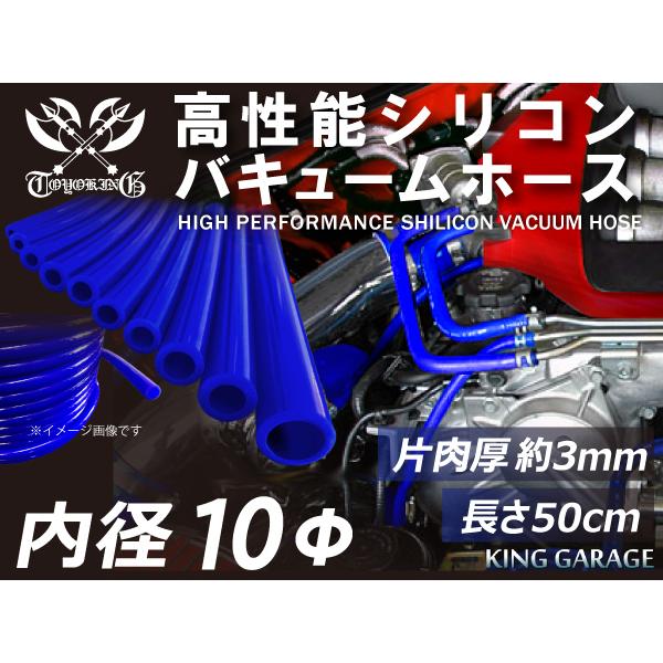 第5弾 特殊規格 長さ50cm 高性能シリコンホース バキューム ホース 内径Φ10mm 青色 ロゴ...
