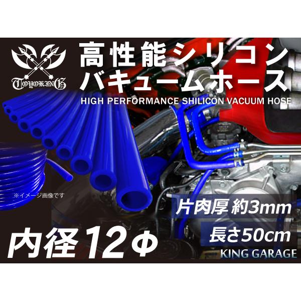 第5弾 特殊規格 長さ50cm 高性能シリコンホース バキューム ホース 内径Φ12mm 青色 ロゴ...