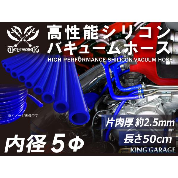 第5弾 特殊規格 長さ50cm 高性能シリコンホース バキューム ホース 内径Φ5mm 青色 ロゴマ...