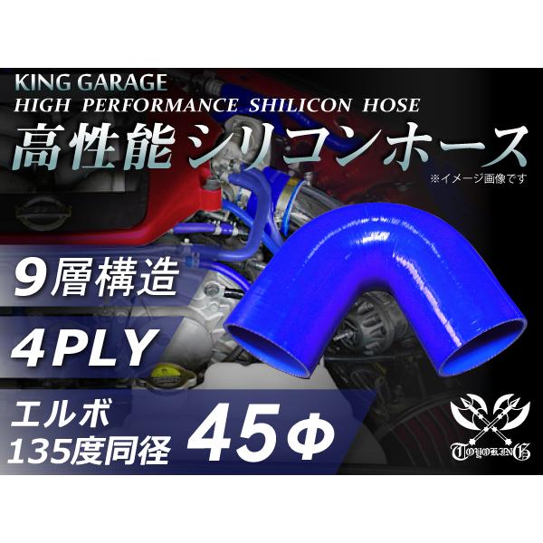 ハイテク シリコンホース エルボ135度 同径 内径Φ45mm 片足長さ90mm 青色 ロゴマーク無...