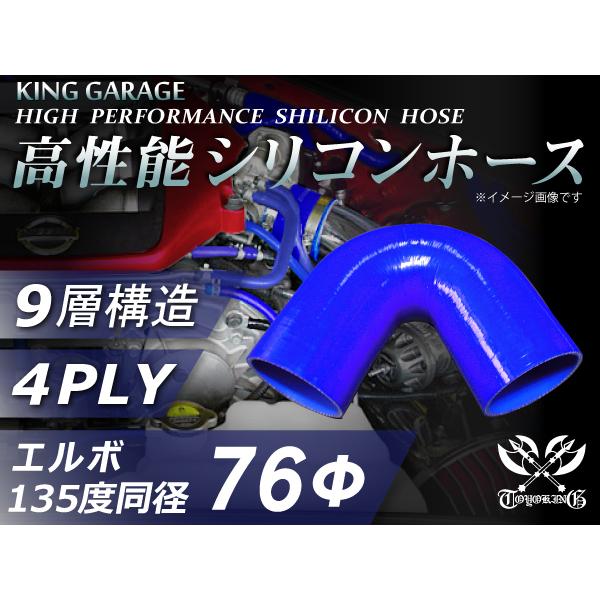 ハイテク シリコンホース エルボ135度 同径 内径Φ76mm 片足長さ90mm 青色 ロゴマーク無...