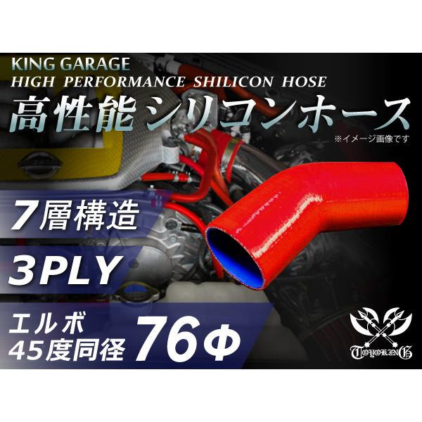 ハイテク シリコンホース エルボ45度 同径 内径Φ76mm 片足長さ90mm 赤色 ロゴマーク無し...