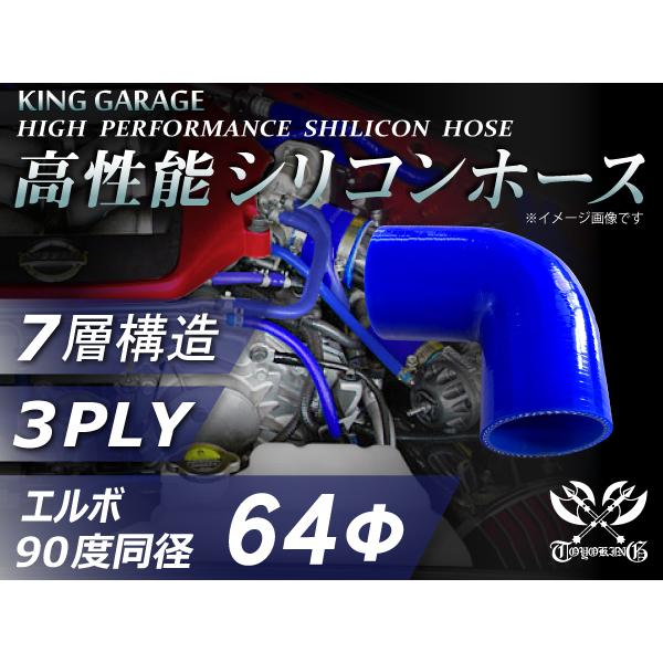 ハイテク シリコンホース エルボ90度 同径 内径Φ64mm 片足長さ90mm 青色 ロゴマーク無し...
