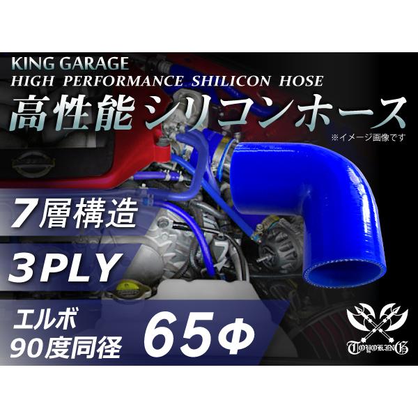 ハイテク シリコンホース エルボ90度 同径 内径Φ65mm 片足長さ90mm 青色 ロゴマーク無し...