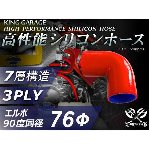 ハイテク シリコンホース エルボ90度 同径 内径Φ76mm 片足長さ90mm 赤色 ロゴマーク無し...