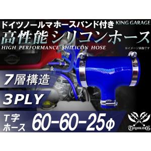 ドイツ NORMA バンド付 高性能 シリコンホース T字ホース 同径 内径Φ60mm⇒Φ60mm⇒Φ25mm 青色 トヨタ86等｜toyoking-kinggarage