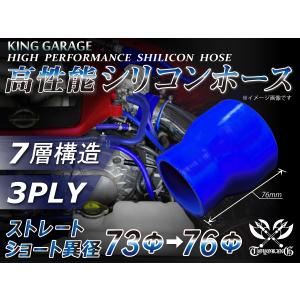 シリコンホース ショート異径 内径Φ73⇒76mm 全長76mm ブルー ロゴマーク無 GT-R RX-7 トヨタ86 等 汎用品