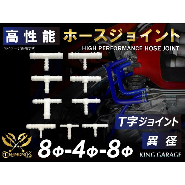 自動車 工業用 ホースジョイント T字 異径 外径 Φ8-4-8 ポリアセタール樹脂 ホワイト 汎用...