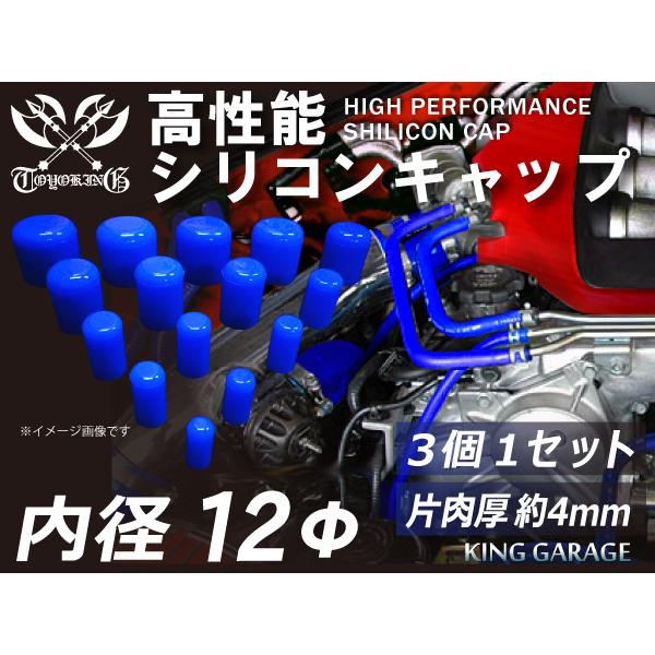 自動車 各種 工業用 高性能 シリコン キャップ 内径 Φ12mm 3個1セット ブルー ロゴマーク...