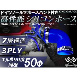 ホースバンド付 スポーツカー 高性能シリコンホース エルボ90度 同径 内径Φ50 片足長90mm 青色 カスタム 汎用｜toyoking-kinggarage