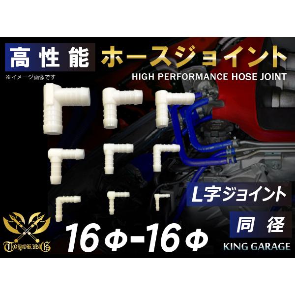 スポーツカー レーシング 高性能 ホースジョイント L字 同径 外径 Φ16mm-Φ16mm ポリア...