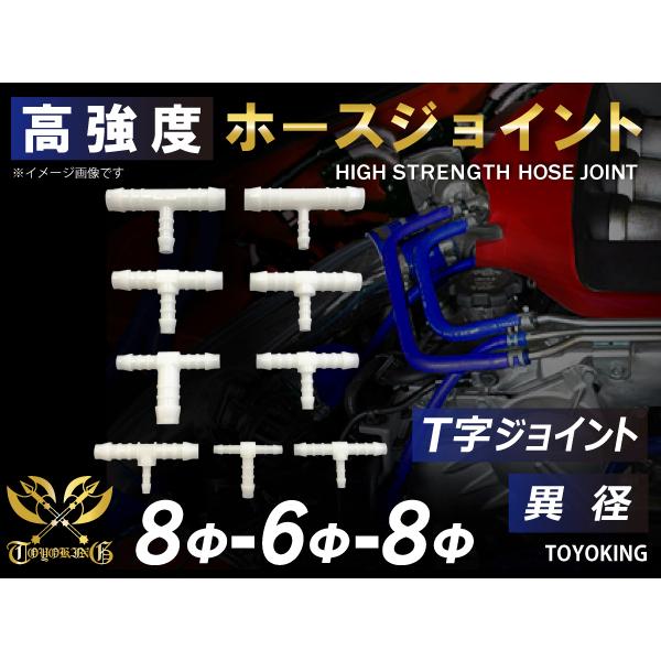 スポーツカー レーシング 高性能 ホースジョイント T字 異径 外径 Φ8mm⇒Φ6mm⇒Φ8mm ...