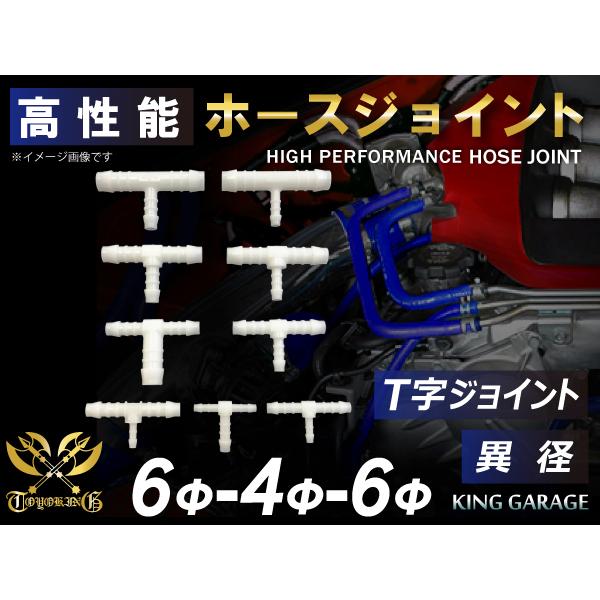 レーシング 高性能 ホースジョイント T字 異径 外径 Φ6mm-Φ4mm-Φ6mm ポリアセタール...