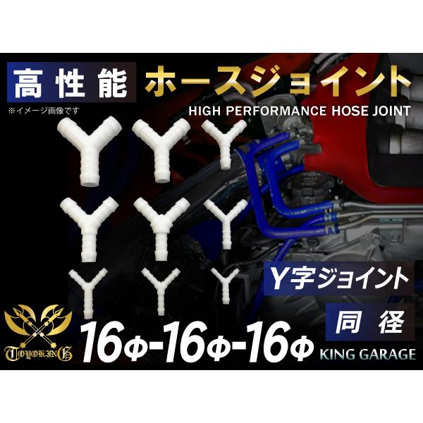 スポーツカー レーシング ホースジョイント Y字 同径 外径Φ16mm-Φ16mm-Φ16mm ポリ...