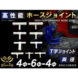 耐熱 耐久 ホースジョイント T字 異径 外径 Φ4mm-Φ6mm-Φ4mm ホワイト レーシング 汎用品