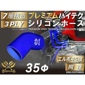 耐熱 高品質 プレミアム シリコン ジョイント ホース エルボ 45度 同径 内径 Φ35mm 青色 ロゴマーク入りレース等 汎用｜toyoking-kinggarage