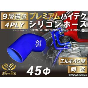 耐熱 高品質 プレミアム シリコン ジョイント ホース エルボ 45度 同径 内径 Φ45mm 青色 ロゴマーク入りレース等 汎用｜toyoking-kinggarage