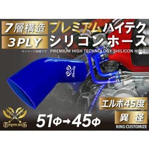 耐熱 高品質 プレミアム シリコン ジョイント ホース エルボ 45度 異径 内径 Φ51/45mm 青色 ロゴマーク入り汎用可｜toyoking-kinggarage