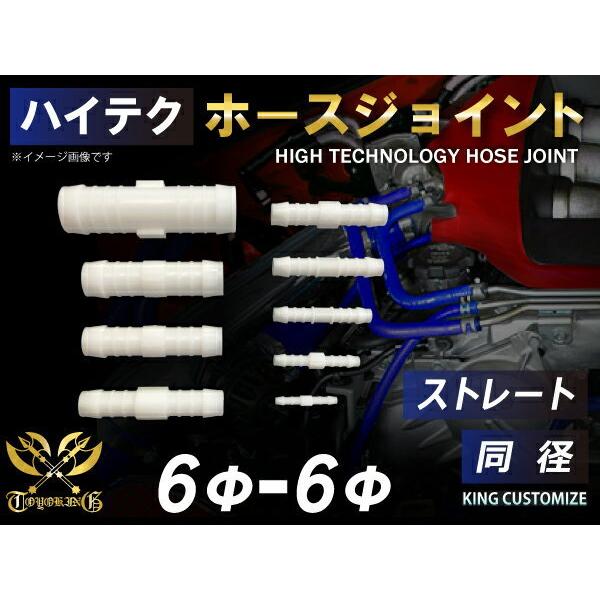 高強度 ホースジョイント ストレート 同径 外径 Φ6mm-Φ6mm ホワイト 耐熱 耐寒 耐圧 耐...