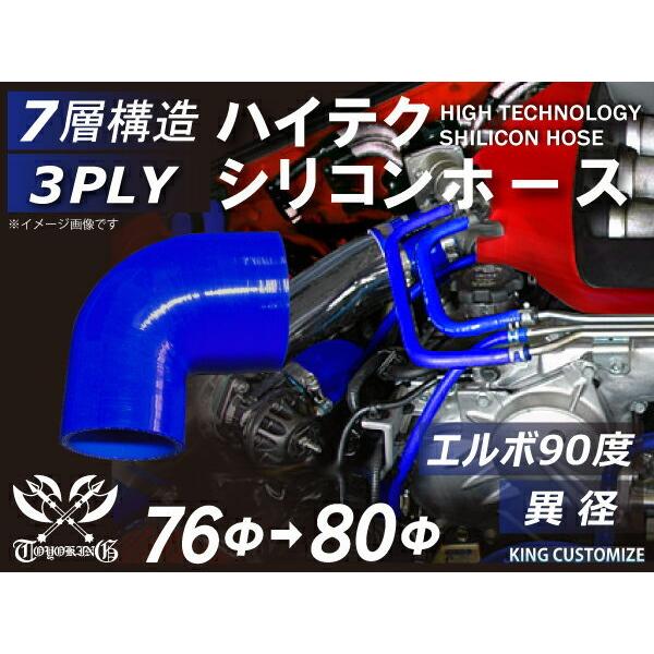 高強度 シリコンホース エルボ90度 異径 内径Φ76→80mm 青色 ロゴマーク無し TOYOKI...