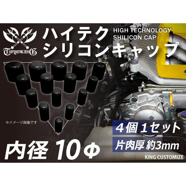 高強度 シリコン キャップ 継手 内径Φ10mm 4個1セット 黒色 ロゴマーク無し TOYOKIN...