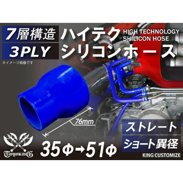 高強度 シリコンホース ショート 異径 内径Φ35→51mm 青色 ロゴマーク無し 耐熱 耐寒 耐圧...