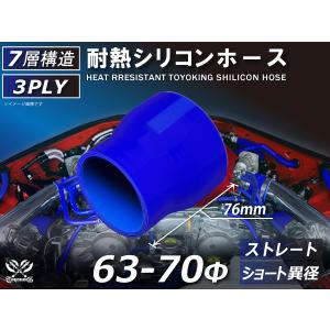 耐熱 シリコン ホース ストレート ショート 異径 内径Φ63⇒70mm 青色 ロゴマーク無し 耐熱ホース 耐熱チューブ 汎用品