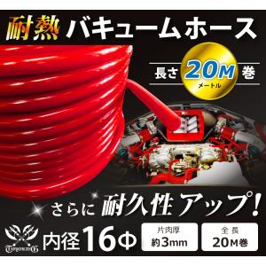 【長さ20メートル】耐熱 バキューム ホース 内径Φ16mm 長さ20m(20メートル) 赤色 ロゴマーク無し 耐熱ホース 汎用品｜toyoking-kinggarage