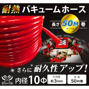 【長さ50メートル】耐熱 バキューム ホース 内径Φ10mm 長さ50m(50メートル) 赤色 ロゴマーク無し 耐熱ホース 汎用品｜toyoking-kinggarage