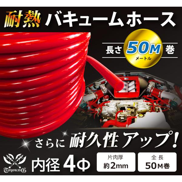 【長さ50メートル】耐熱 バキューム ホース 内径Φ4mm 長さ50m(50メートル) 赤色 ロゴマ...