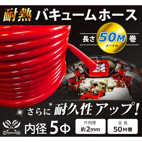 【長さ50メートル】耐熱 バキューム ホース 内径Φ5mm 長さ50m(50メートル) 赤色 ロゴマ...