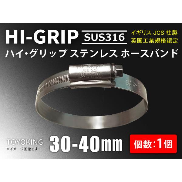 ハイグリップ ホースバンド 30〜40mm オール ステンレス SUS316 幅13mm イギリス ...