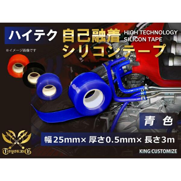耐熱 シリコン 自己融着テープ 幅25ｍｍ×厚さ0.5ｍｍ×長さ3ｍ(3メートル) 青色 配管 配線...