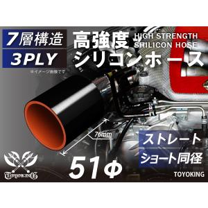 アラミド繊維入 シリコンホース ショート 同径 内径Φ51 長さ76mm 黒色(中面オレンジ) ロゴマーク無し インタークーラー ラジエーター 汎用品｜toyoking-kingracing