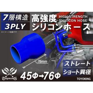 シリコンホース ショート 異径 内径Φ45/76mm 青色 ロゴマーク無し ラジエーター エアクリーナー 接続 汎用｜toyoking-kingracing