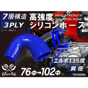 高強度シリコンホース エルボ135度 異径 内径Φ76→102mm ブルー ロゴマーク無し 日産 スポーツカー 180SX 汎用｜toyoking-kingracing