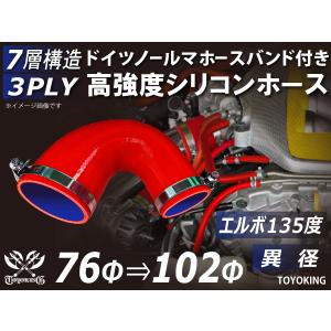 バンド付 高強度シリコンホース ホース エルボ135度 異径 内径Φ76→102mm 片足長さ90mm レッド 日産 スポーツカー｜toyoking-kingracing