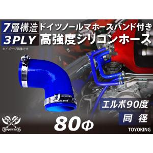 バンド付 高強度シリコンホース エルボ 90度 同径 内径Φ80