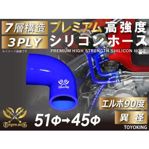 プレミアム 高強度 シリコンホース エルボ 90度 異径 内径Φ51-45mm ブルー ロゴマーク入り 日産 180SX 汎用品｜toyoking-kingracing