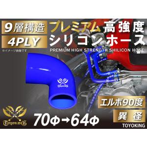 プレミアム 高強度 シリコンホース エルボ 90度 異径 内径Φ70-64mm ブルー ロゴマーク入り 日産 180SX 汎用品｜toyoking-kingracing