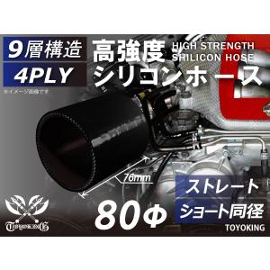 高強度 シリコンホース ショート 同径 内径Φ80 全長76mm