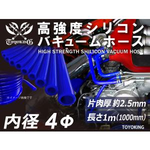 高強度 シリコンホース バキューム ホース 内径Φ4mm 長さ1m
