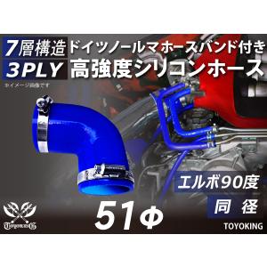 バンド付 シリコンホース エルボ 90度 同径 内径Φ51 片足長さ90mm ブルー CR-Z DAA-ZF1 NSX 汎用