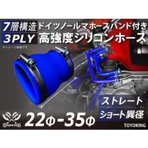 【14周年記念セール】バンド付 耐熱シリコンホース ショート 異径 内径Φ22→35mm 全長76mm 青色 ロゴマーク無し 汎用｜toyoking-kingracing