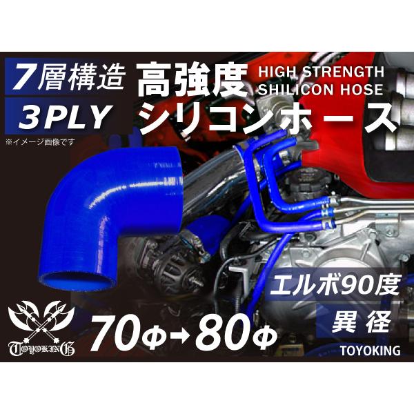 耐熱シリコンホース エルボ 90度 異径 内径Φ70→Φ80 青色 ロゴマーク無し E-Z15A 汎...