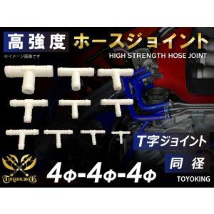 【14周年記念セール】耐熱 ホースジョイント T字 同径 外径 Φ4mm-Φ4mm-Φ4mm ホワイト ロゴマーク無し 耐熱ホース｜toyoking-kingracing