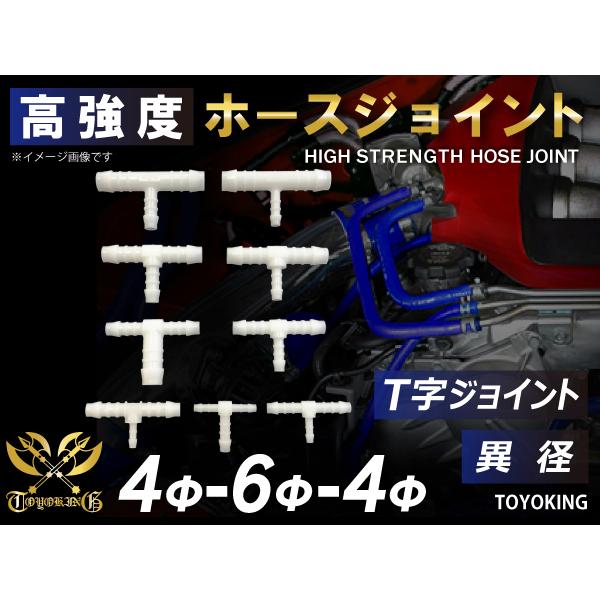 【14周年記念セール】耐熱 ホースジョイント T字 異径 外径 Φ4mm-Φ6mm-Φ4mm ホワイ...