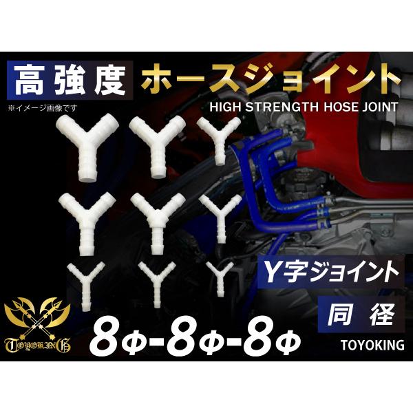 【14周年記念セール】耐熱 ホースジョイント Y字 同径 外径 Φ8mm-Φ8mm-Φ8mm ホワイ...