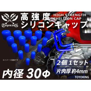 【14周年記念大セール】耐熱 シリコンキャップ 内径 Φ30mm 2個1セット 青色 ロゴマーク無し 接続 チューブ 汎用品｜toyoking-kingracing